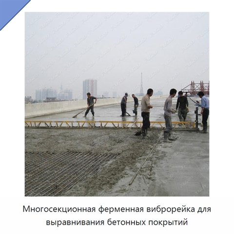 Многосекционная ферменная виброрейка для выравнивания бетонных покрытий
