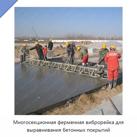 Многосекционная ферменная виброрейка для выравнивания бетонных покрытий