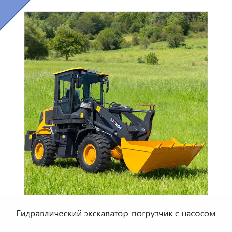 Гидравлический экскаватор-погрузчик с насосом — Землеройная техника