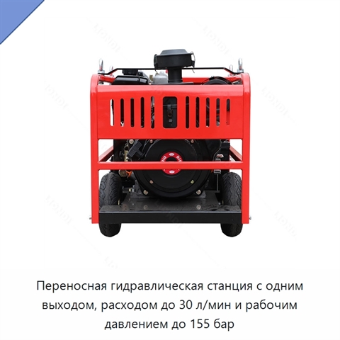 Переносная гидравлическая станция с одним выходом, расходом до 30 л/мин и рабочим давлением до 155 бар