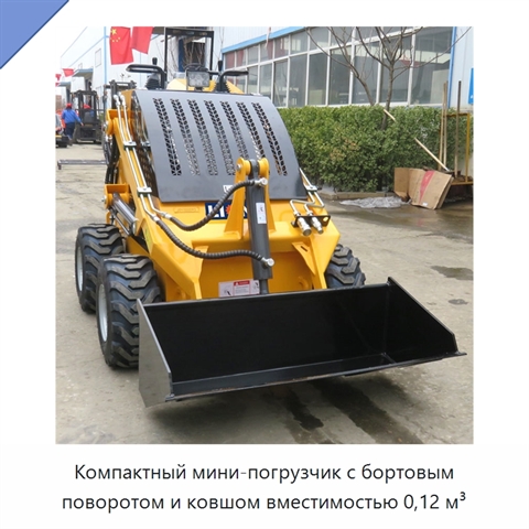 Компактный мини-погрузчик с бортовым поворотом и ковшом вместимостью 0,12 м³