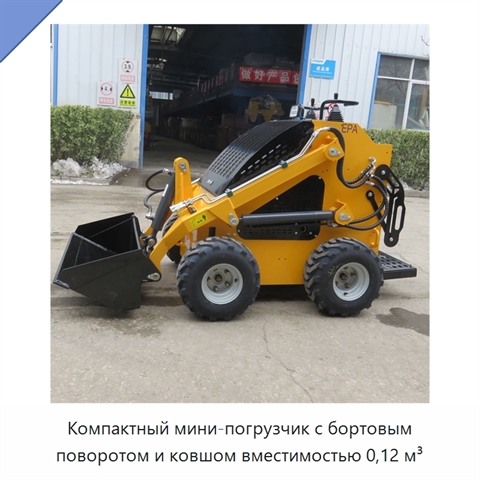 Компактный мини-погрузчик с бортовым поворотом и ковшом вместимостью 0,12 м³