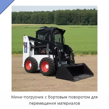 Мини-погрузчик с бортовым поворотом для перемещения материалов