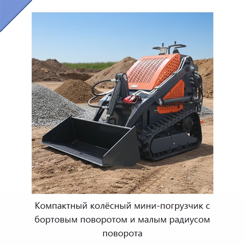 Компактный колёсный мини-погрузчик с бортовым поворотом и малым радиусом поворота