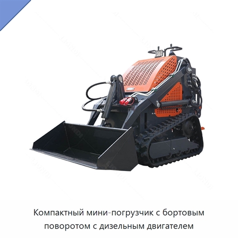 Компактный мини-погрузчик с бортовым поворотом с дизельным двигателем