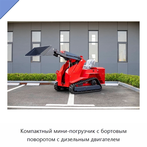 Компактный мини-погрузчик с бортовым поворотом с дизельным двигателем