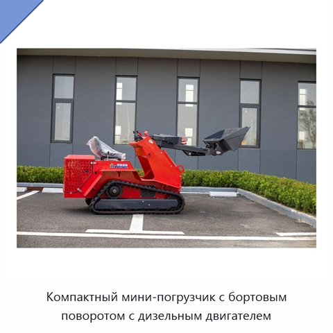 Компактный мини-погрузчик с бортовым поворотом с дизельным двигателем