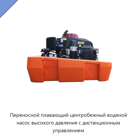 Переносной плавающий центробежный водяной насос высокого давления с дистанционным управлением
