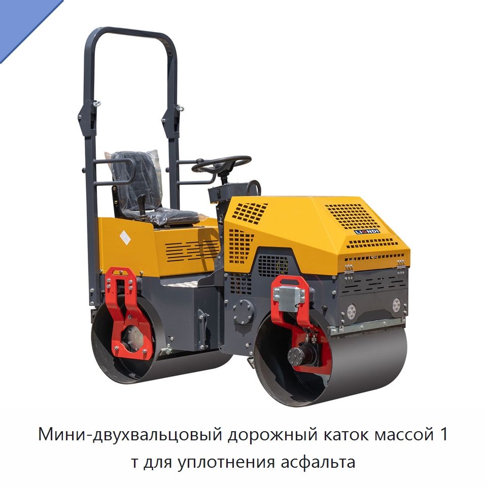Мини-двухвальцовый дорожный каток массой 1 т для уплотнения асфальта — Дорожная техника