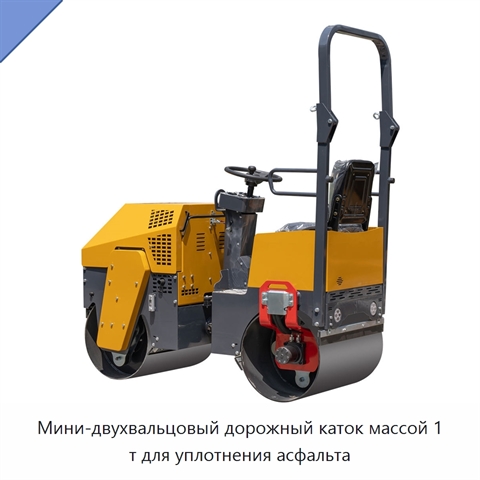 Мини-двухвальцовый дорожный каток массой 1 т для уплотнения асфальта