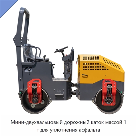 Мини-двухвальцовый дорожный каток массой 1 т для уплотнения асфальта