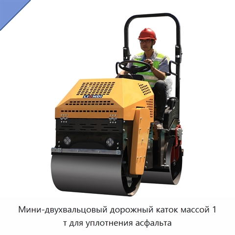 Мини-двухвальцовый дорожный каток массой 1 т для уплотнения асфальта