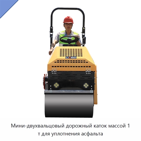 Мини-двухвальцовый дорожный каток массой 1 т для уплотнения асфальта