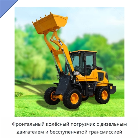 Фронтальный колёсный погрузчик с дизельным двигателем и бесступенчатой трансмиссией