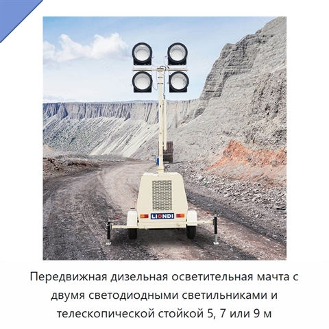 Передвижная дизельная осветительная мачта с двумя светодиодными светильниками и телескопической стойкой 5, 7 или 9 м