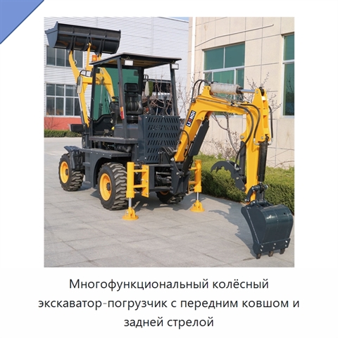 Многофункциональный колёсный экскаватор-погрузчик с передним ковшом и задней стрелой