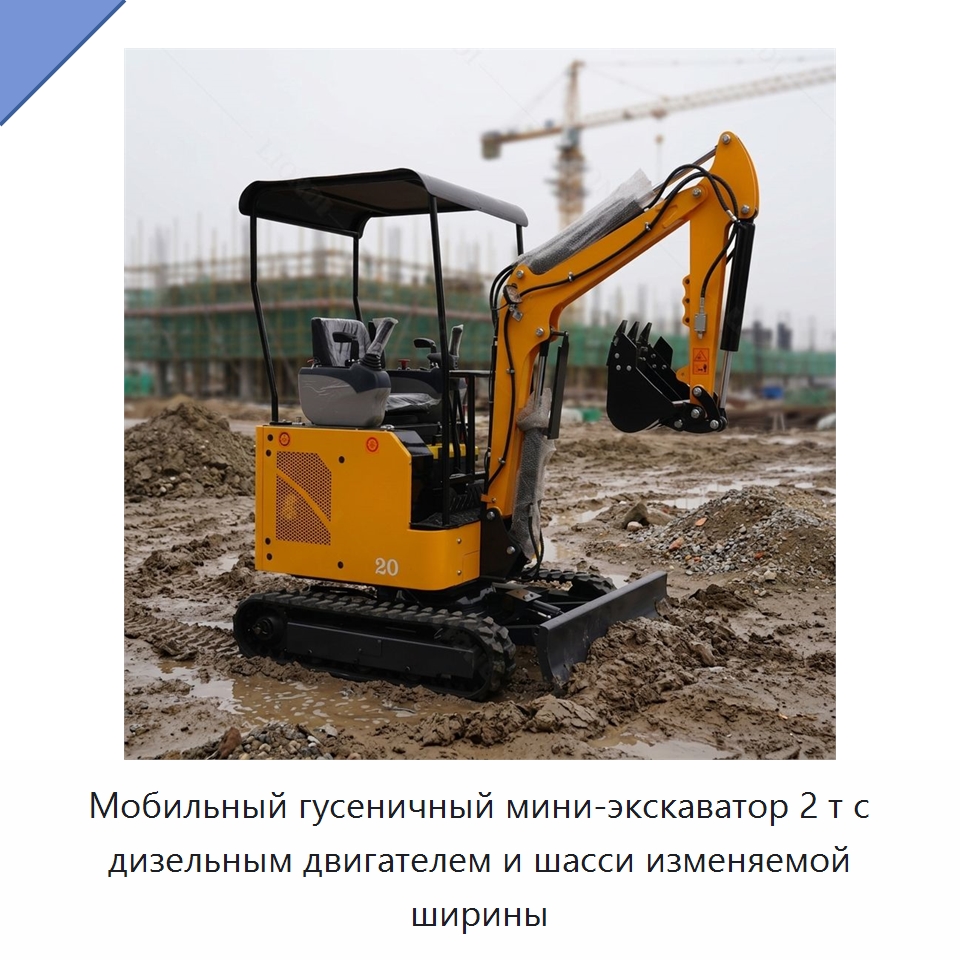 Мобильный гусеничный мини-экскаватор 2 т с дизельным двигателем и шасси изменяемой ширины — Землеройная техника