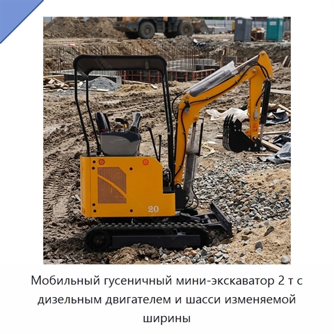 Мобильный гусеничный мини-экскаватор 2 т с дизельным двигателем и шасси изменяемой ширины