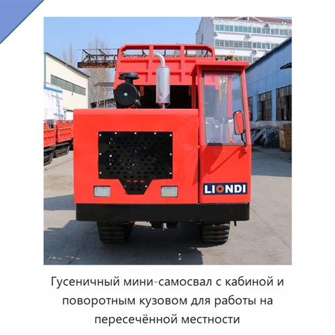 Гусеничный мини-самосвал с кабиной и поворотным кузовом для работы на пересечённой местности