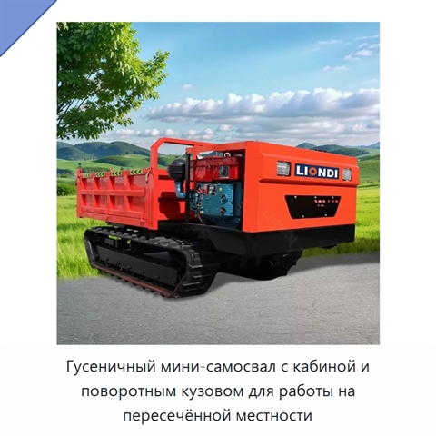 Гусеничный мини-самосвал с кабиной и поворотным кузовом для работы на пересечённой местности