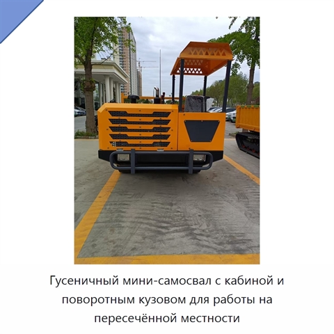 Гусеничный мини-самосвал с кабиной и поворотным кузовом для работы на пересечённой местности