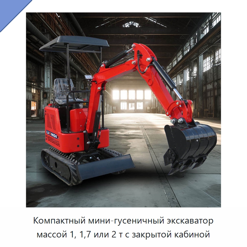 Компактный мини-гусеничный экскаватор массой 1, 1,7 или 2 т с закрытой кабиной — Землеройная техника