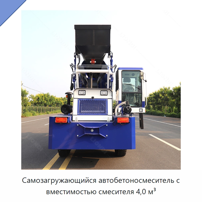 Самозагружающийся автобетоносмеситель с вместимостью смесителя 4,0 м³ — Оборудование для работы с бетоном