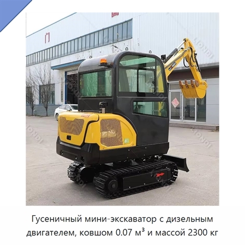 Гусеничный мини-экскаватор с дизельным двигателем, ковшом 0.07 м³ и массой 2300 кг