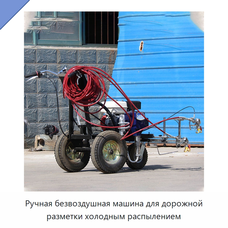 Ручная безвоздушная машина для дорожной разметки холодным распылением — Дорожная техника