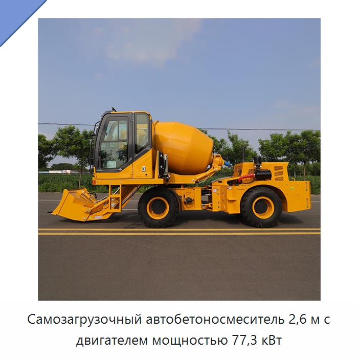 Самозагрузочный автобетоносмеситель 2,6 м с двигателем мощностью 77,3 кВт — Оборудование для работы с бетоном