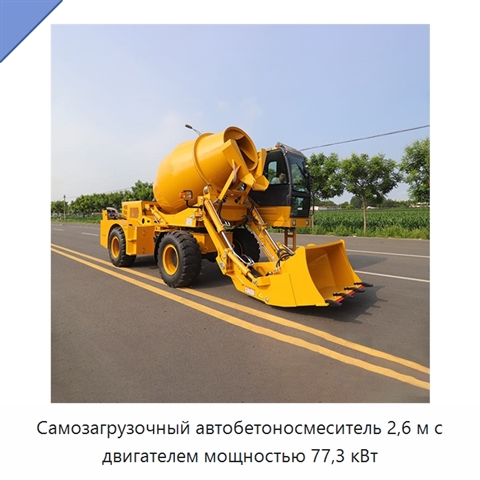 Самозагрузочный автобетоносмеситель 2,6 м с двигателем мощностью 77,3 кВт