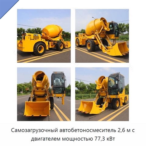 Самозагрузочный автобетоносмеситель 2,6 м с двигателем мощностью 77,3 кВт