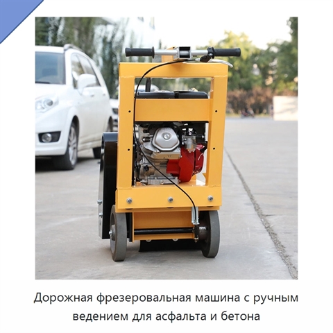 Дорожная фрезеровальная машина с ручным ведением для асфальта и бетона