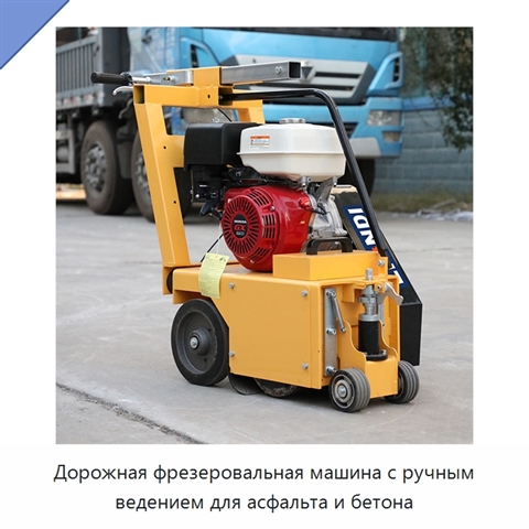 Дорожная фрезеровальная машина с ручным ведением для асфальта и бетона