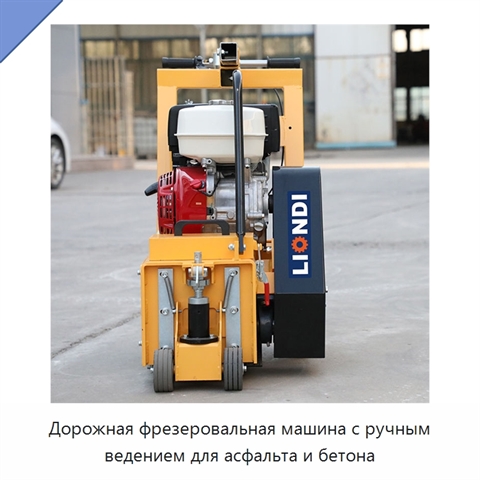 Дорожная фрезеровальная машина с ручным ведением для асфальта и бетона