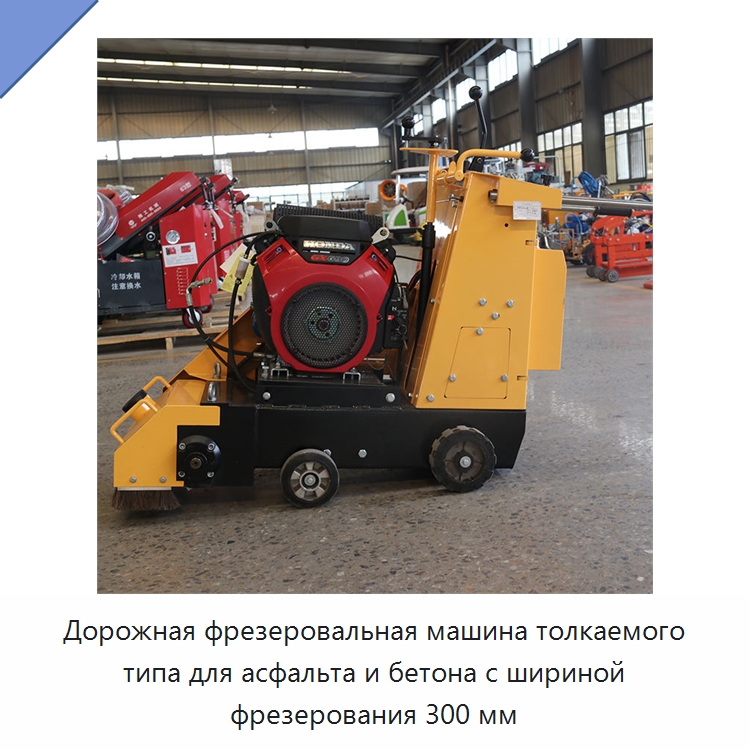 Дорожная фрезеровальная машина толкаемого типа для асфальта и бетона с шириной фрезерования 300 мм — Дорожная техника