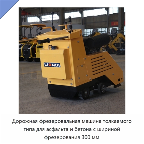 Дорожная фрезеровальная машина толкаемого типа для асфальта и бетона с шириной фрезерования 300 мм