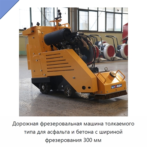 Дорожная фрезеровальная машина толкаемого типа для асфальта и бетона с шириной фрезерования 300 мм