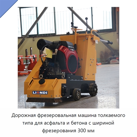 Дорожная фрезеровальная машина толкаемого типа для асфальта и бетона с шириной фрезерования 300 мм