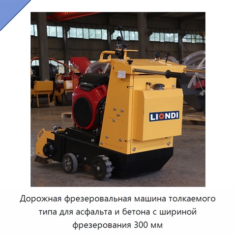 Дорожная фрезеровальная машина толкаемого типа для асфальта и бетона с шириной фрезерования 300 мм