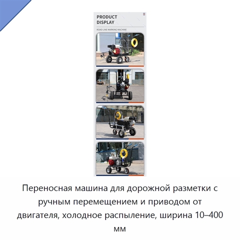Переносная машина для дорожной разметки с ручным перемещением и приводом от двигателя, холодное распыление, ширина 10–400 мм