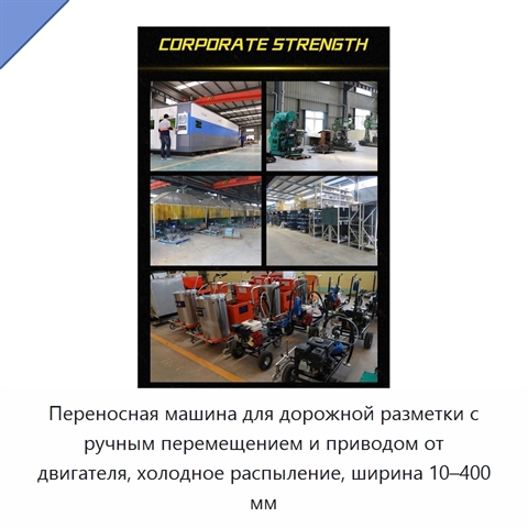 Переносная машина для дорожной разметки с ручным перемещением и приводом от двигателя, холодное распыление, ширина 10–400 мм