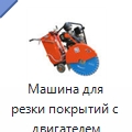 Машина для резки покрытий с двигателем — Дорожная техника