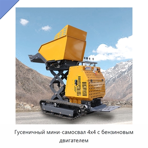 Гусеничный мини-самосвал 4x4 с бензиновым двигателем