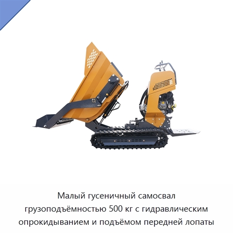 Малый гусеничный самосвал грузоподъёмностью 500 кг с гидравлическим опрокидыванием и подъёмом передней лопаты