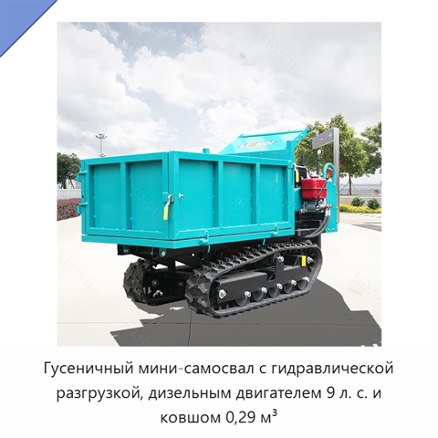 Гусеничный мини-самосвал с гидравлической разгрузкой, дизельным двигателем 9 л. с. и ковшом 0,29 м³