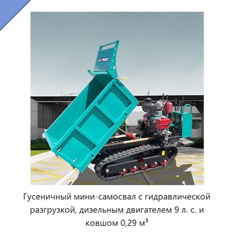 Гусеничный мини-самосвал с гидравлической разгрузкой, дизельным двигателем 9 л. с. и ковшом 0,29 м³