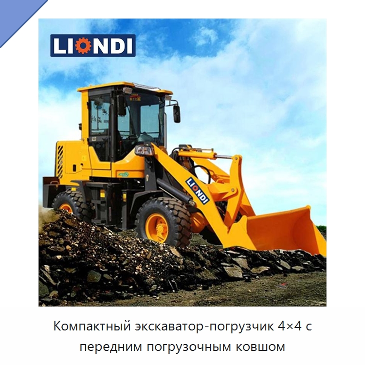 Компактный экскаватор-погрузчик 4×4 с передним погрузочным ковшом — Землеройная техника