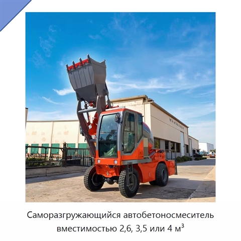 Саморазгружающийся автобетоносмеситель вместимостью 2,6, 3,5 или 4 м³