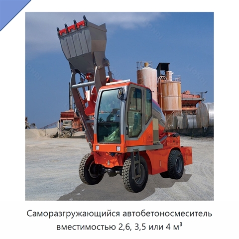 Саморазгружающийся автобетоносмеситель вместимостью 2,6, 3,5 или 4 м³